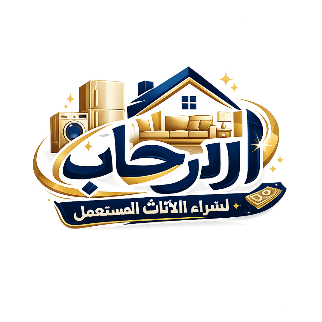 شعار الرحاب لشراء الأثاث المستعمل